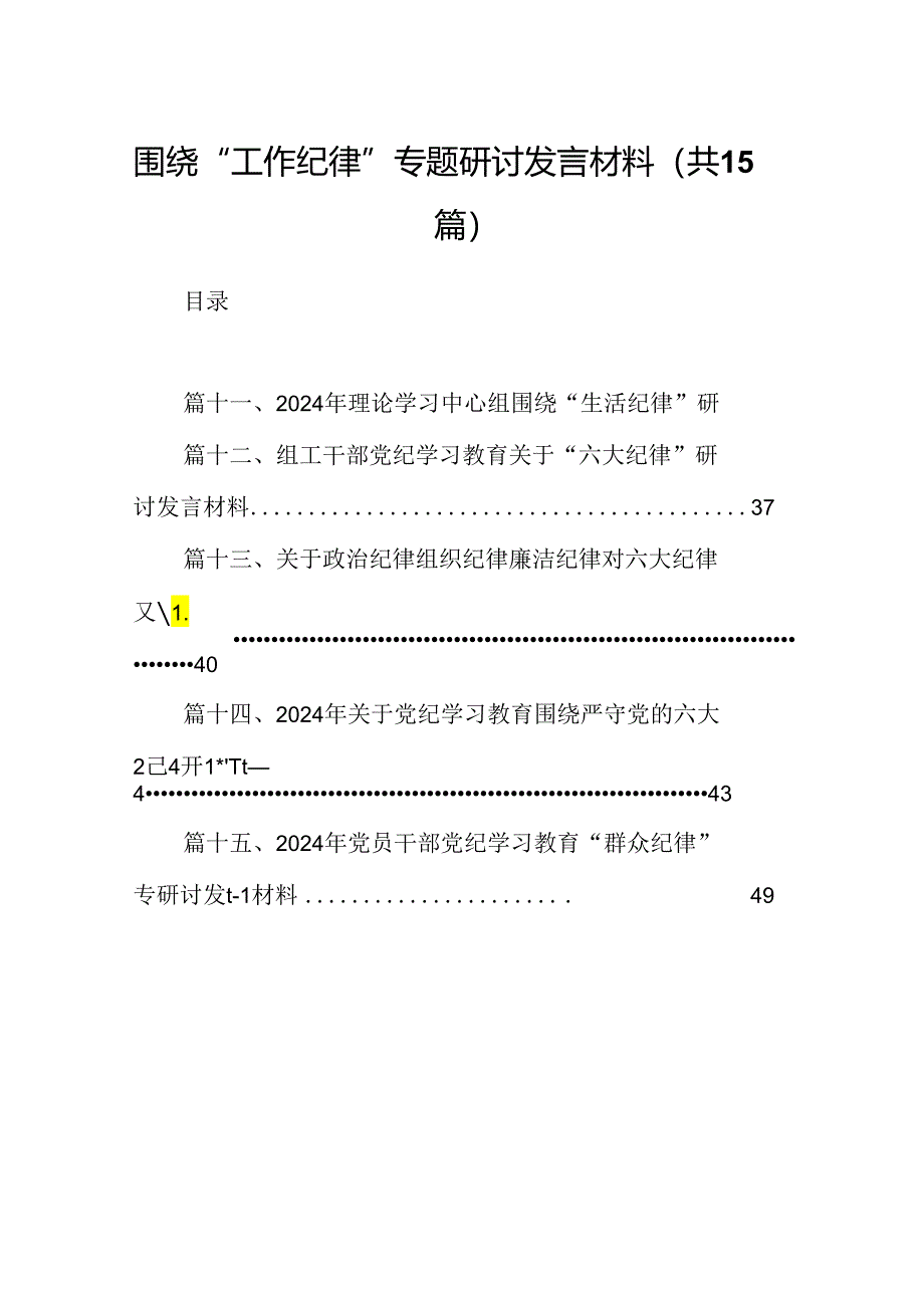 围绕“工作纪律”专题研讨发言材料(15篇集合).docx_第1页