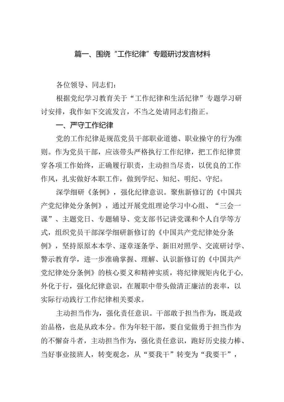 围绕“工作纪律”专题研讨发言材料(15篇集合).docx_第2页