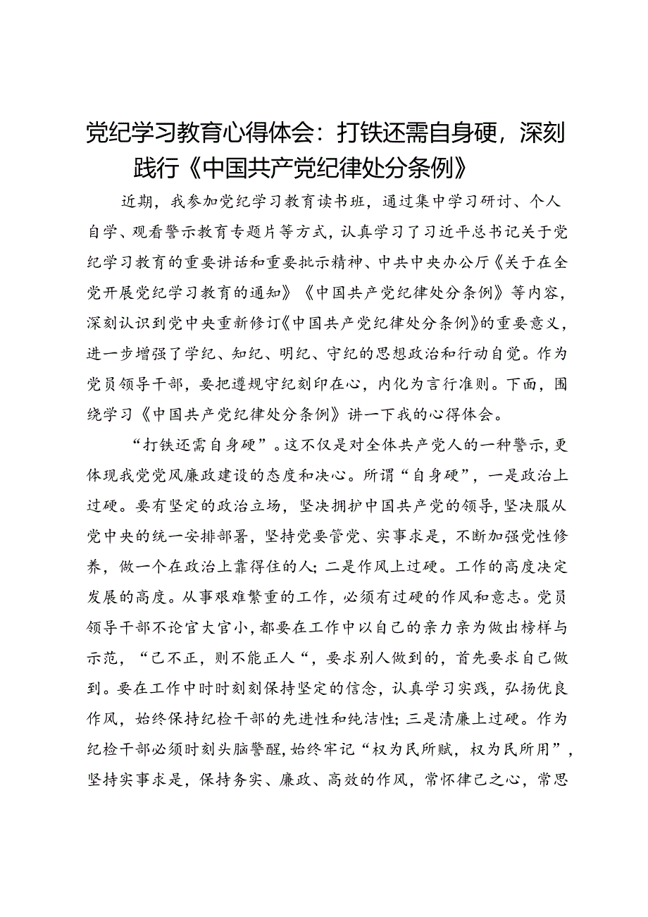 党纪学习教育心得体会：打铁还需自身硬深刻践行《中国共产党纪律处分条例》.docx_第1页