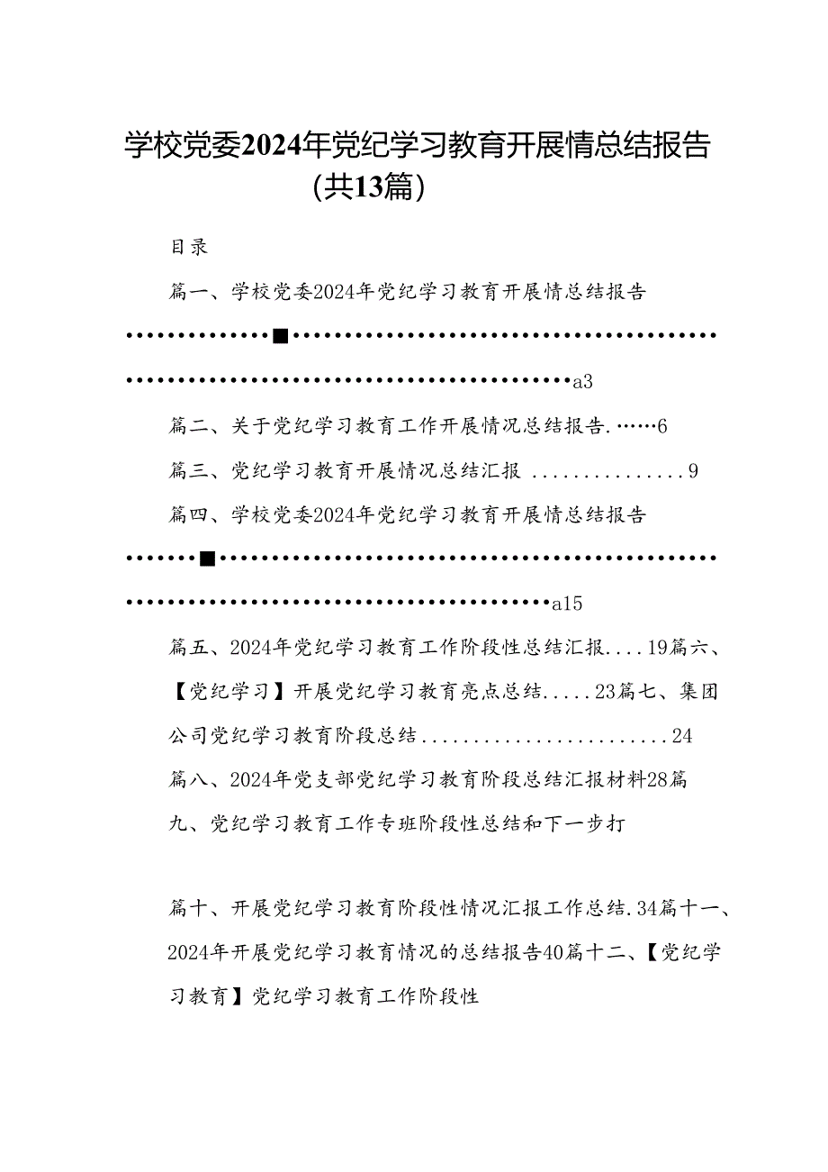 学校党委2024年党纪学习教育开展情总结报告(13篇合集）.docx_第1页