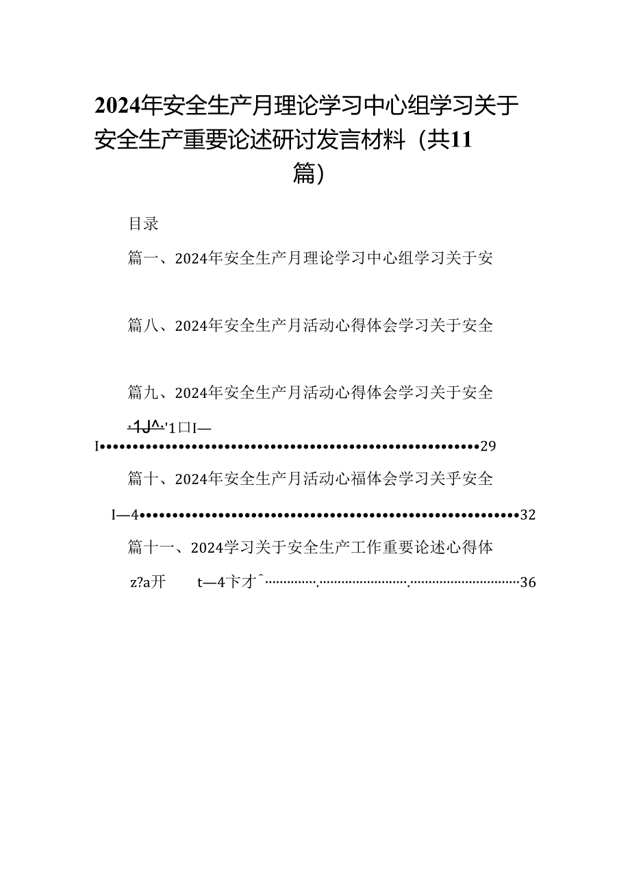 （11篇）2024年安全生产月理论学习中心组学习关于安全生产重要论述研讨发言材料（精选）.docx_第1页