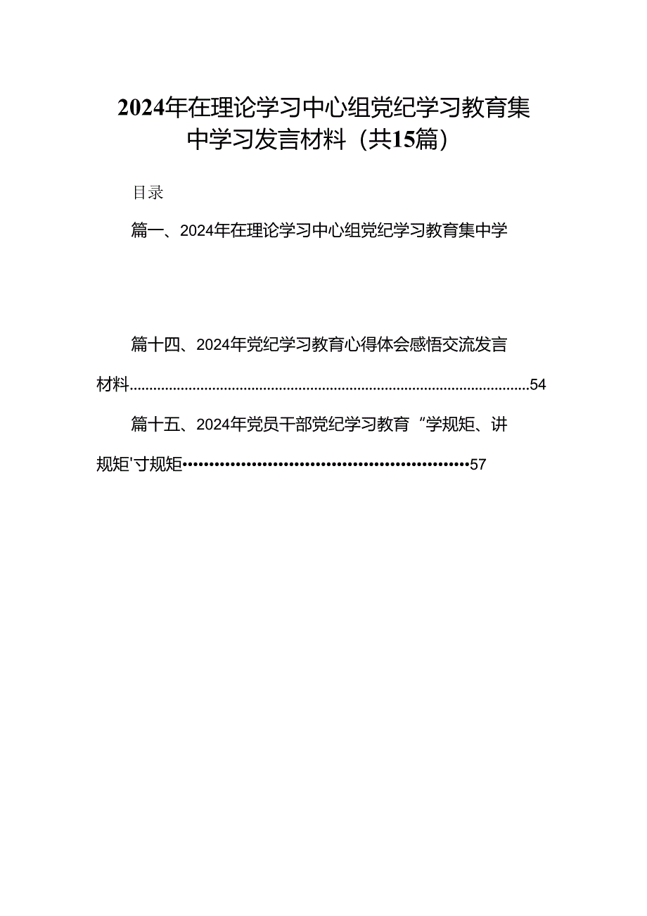 （15篇）2024年在理论学习中心组党纪学习教育集中学习发言材料范文精选.docx_第1页