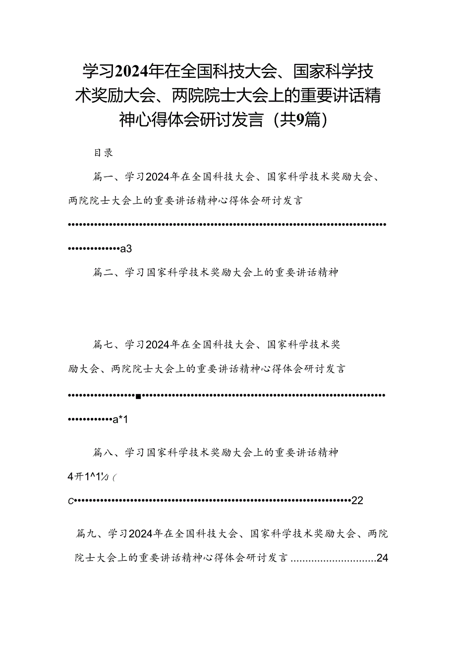 学习2024年在全国科技大会、国家科学技术奖励大会、两院院士大会上的重要讲话精神心得体会研讨发言范文九篇（精选版）.docx_第1页