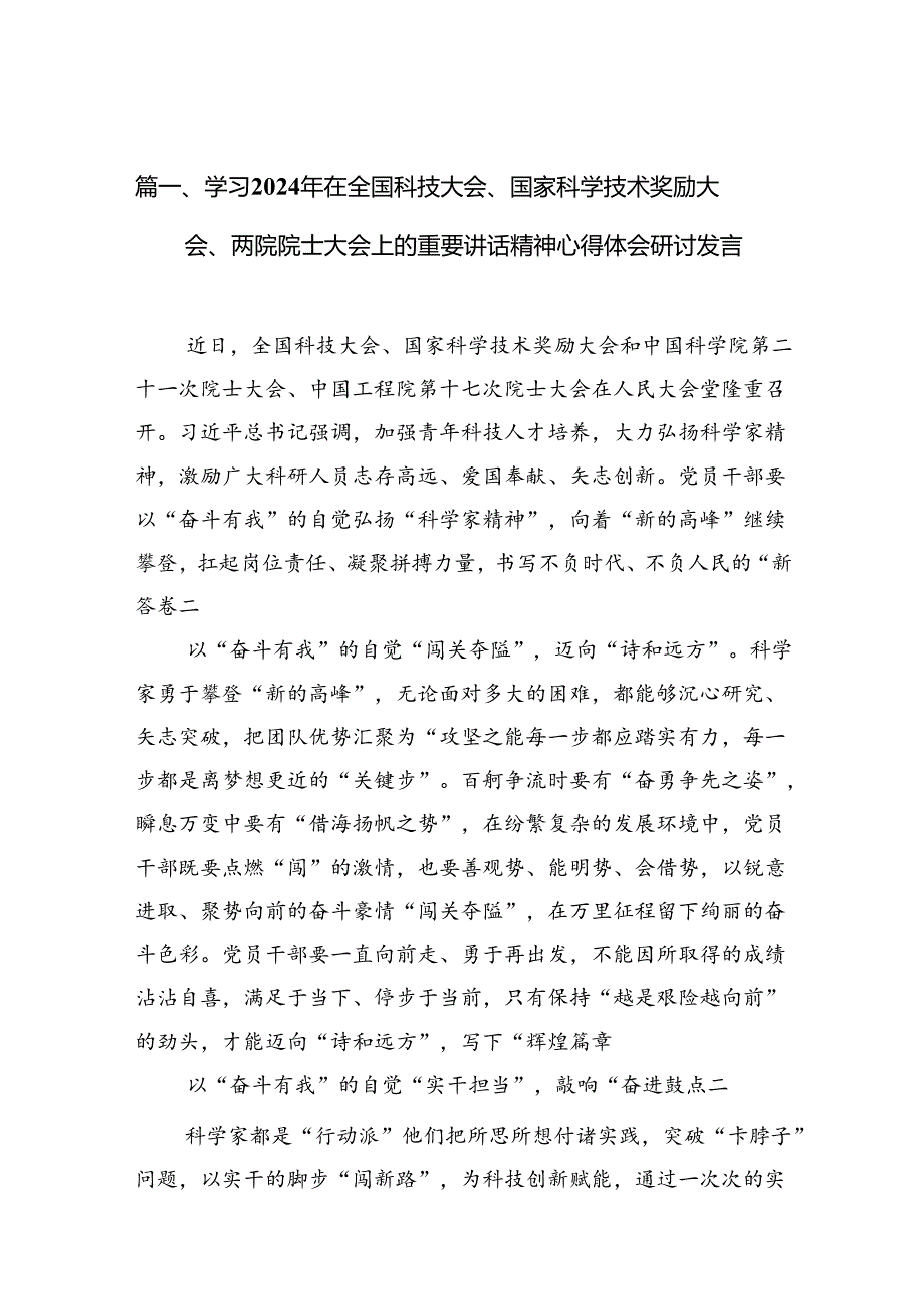 学习2024年在全国科技大会、国家科学技术奖励大会、两院院士大会上的重要讲话精神心得体会研讨发言范文九篇（精选版）.docx_第2页