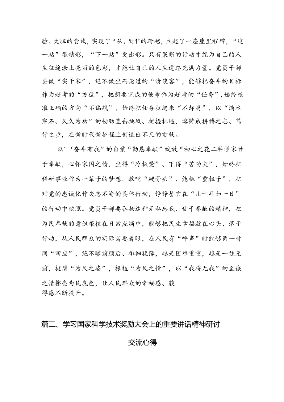 学习2024年在全国科技大会、国家科学技术奖励大会、两院院士大会上的重要讲话精神心得体会研讨发言范文九篇（精选版）.docx_第3页