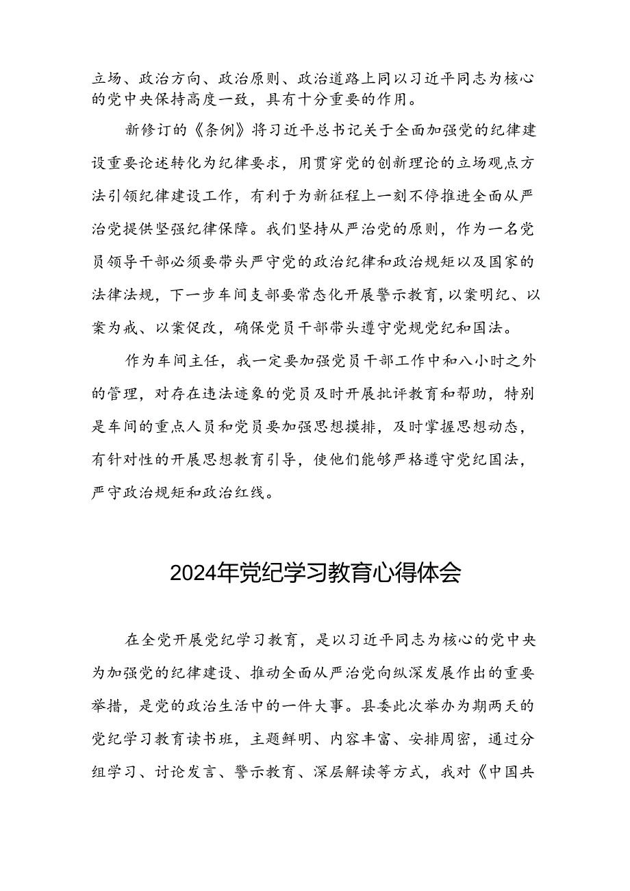 2024年党纪学习教育关于学习新修订版中国共产党纪律处分条例的心得体会发言材料九篇.docx_第2页