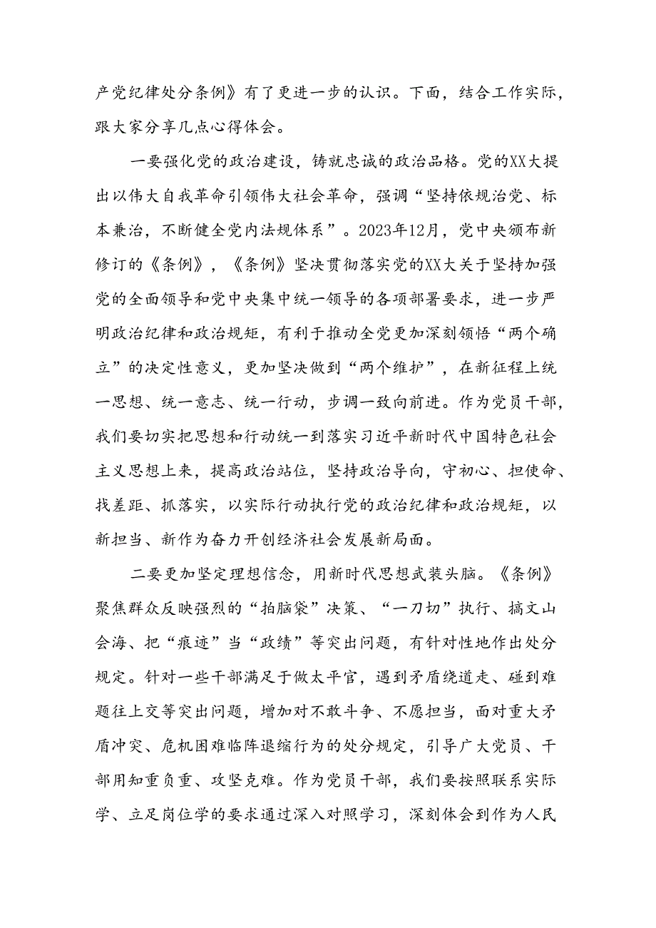 2024年党纪学习教育关于学习新修订版中国共产党纪律处分条例的心得体会发言材料九篇.docx_第3页