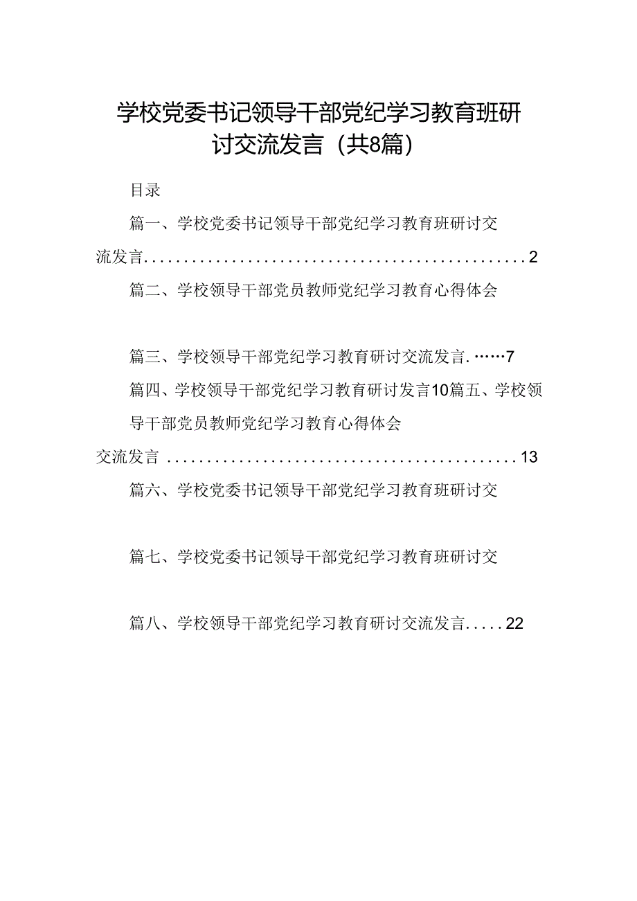 学校党委书记领导干部党纪学习教育班研讨交流发言精选版【八篇】.docx_第1页