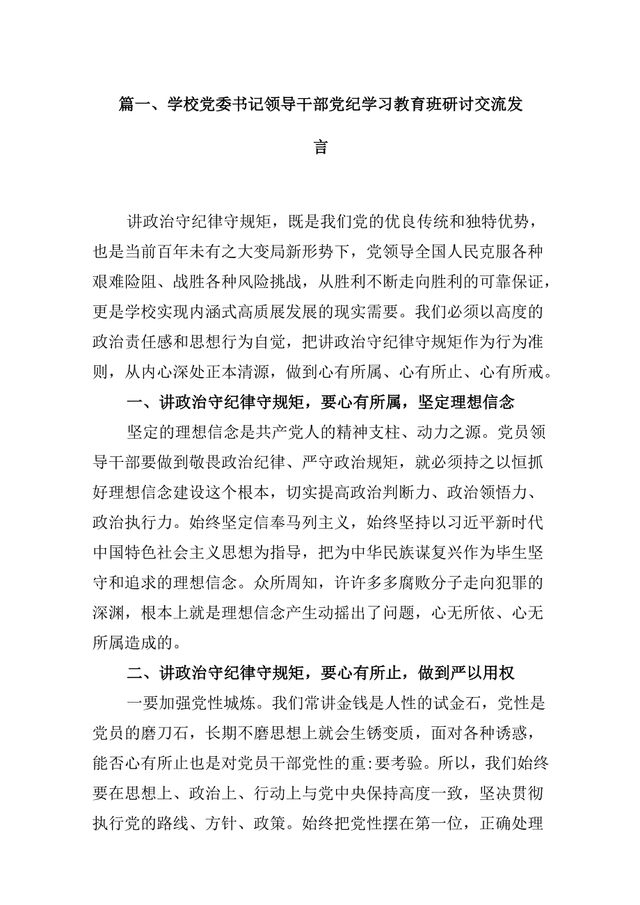 学校党委书记领导干部党纪学习教育班研讨交流发言精选版【八篇】.docx_第2页