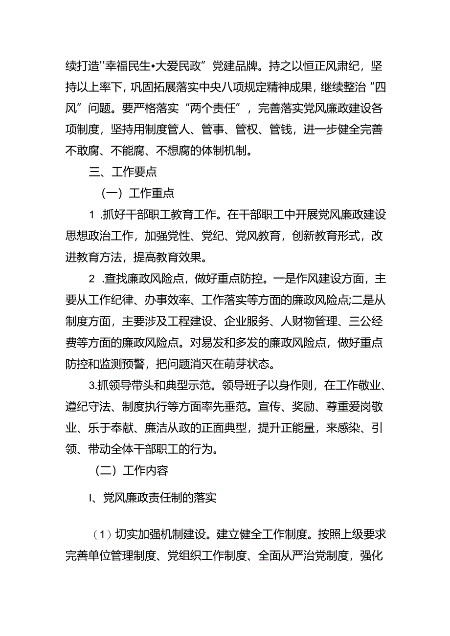 （7篇）2024年落实全面从严治党主体责任工作计划集合.docx_第2页