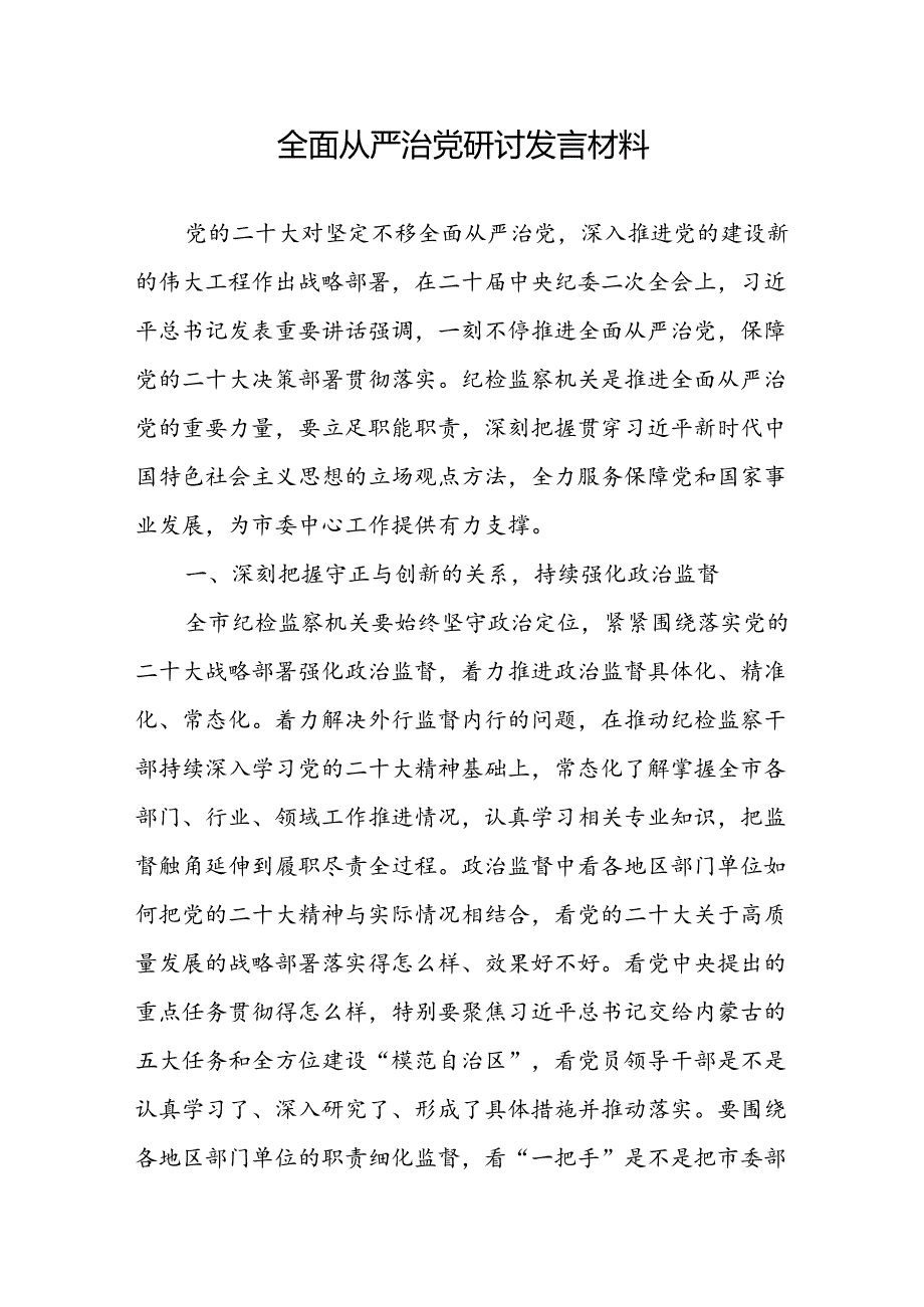 2024年全面从严治党研讨发言材料.docx_第2页