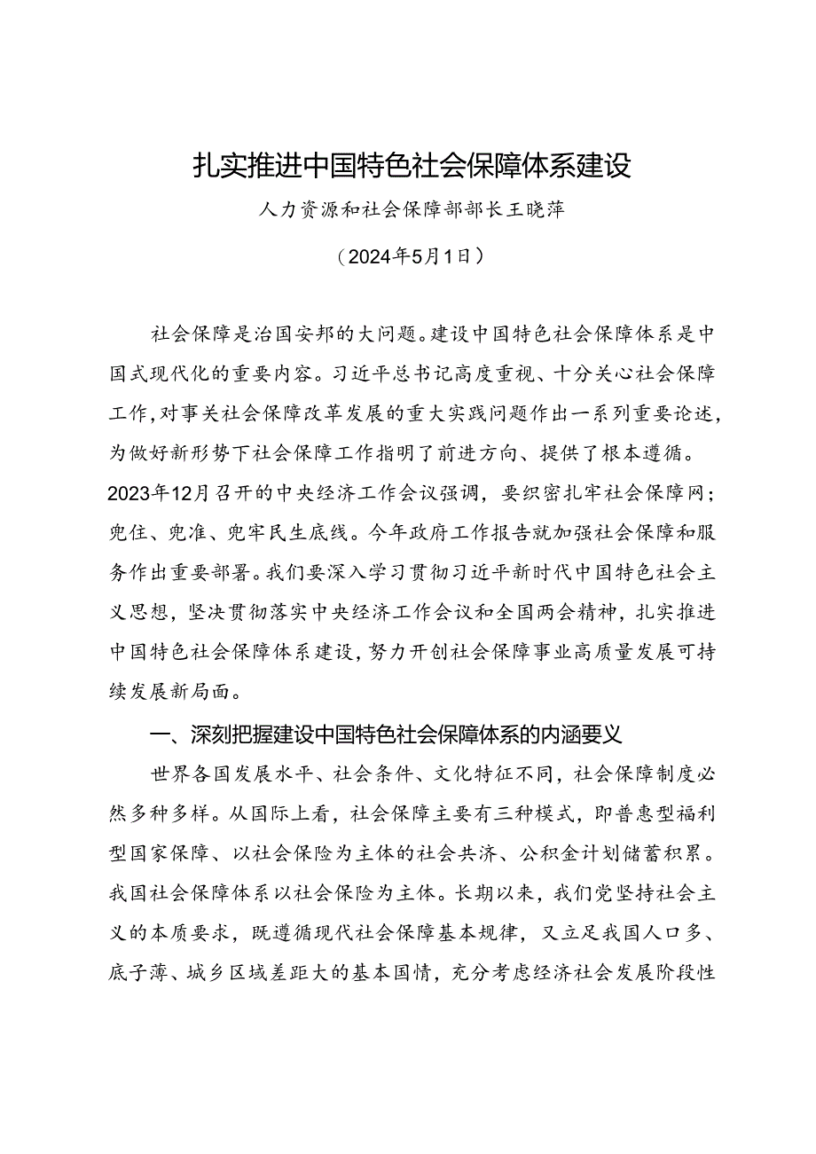 署名文章：20240501扎实推进中国特色社会保障体系建设——人力资源和社会保障部部长王晓萍.docx_第1页