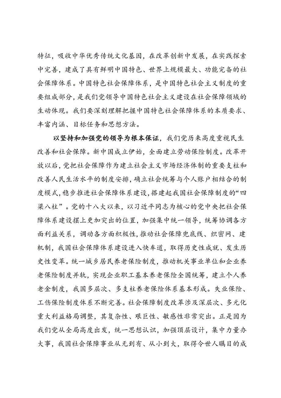 署名文章：20240501扎实推进中国特色社会保障体系建设——人力资源和社会保障部部长王晓萍.docx_第2页