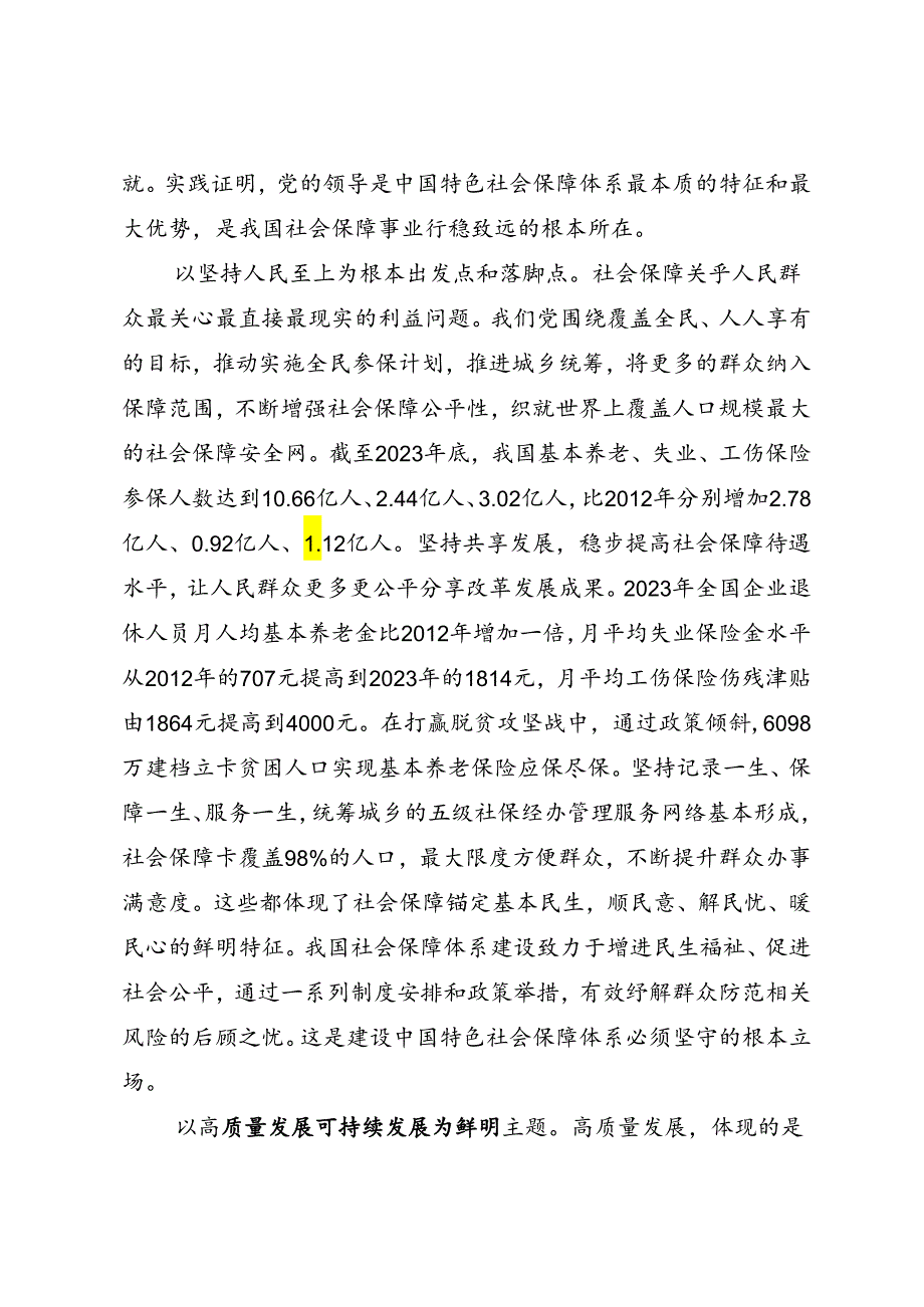 署名文章：20240501扎实推进中国特色社会保障体系建设——人力资源和社会保障部部长王晓萍.docx_第3页