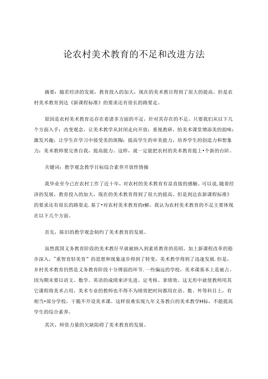 论农村美术教育的不足和改进方法 论文.docx_第1页