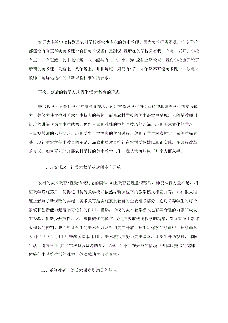 论农村美术教育的不足和改进方法 论文.docx_第2页