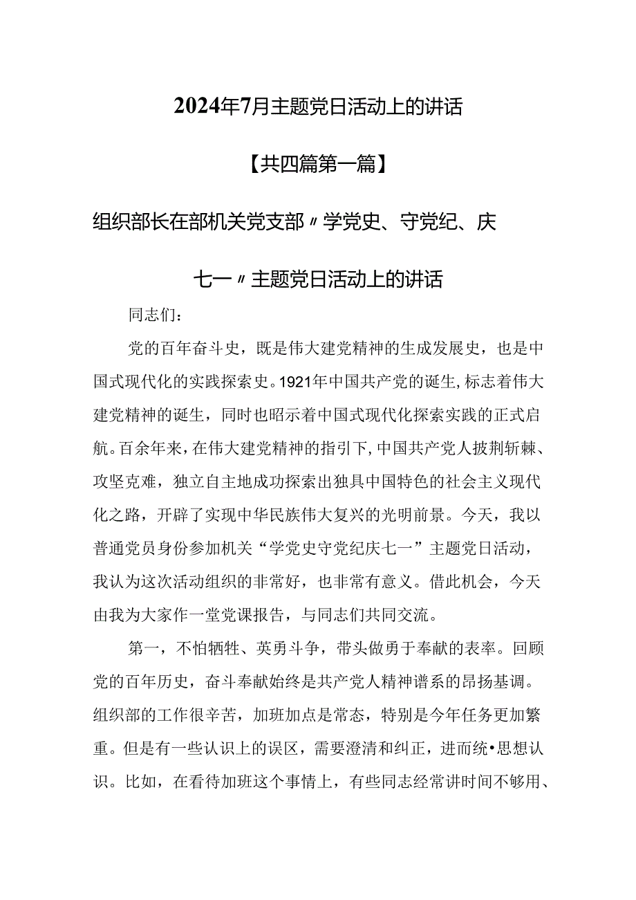 （4篇）2024年7月主题党日活动上的讲话提纲.docx_第1页