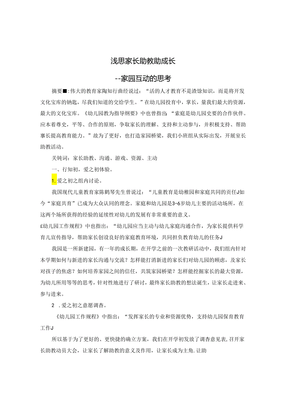 浅思家长助教助成长 论文.docx_第1页