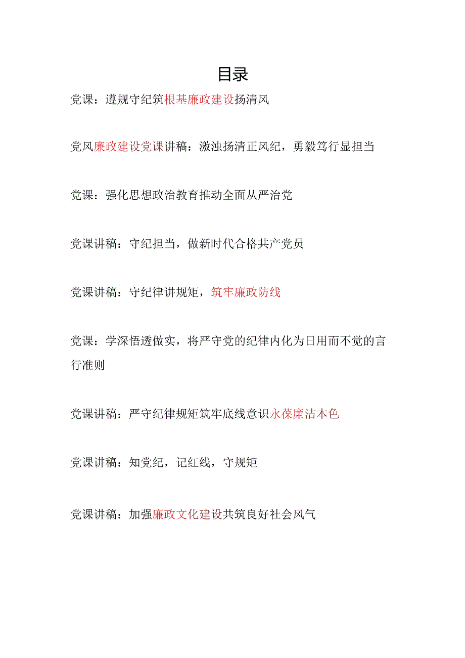 党支部2024年7月党的纪律教育主题党日党课讲稿辅导报告9篇（含廉政党课）.docx_第1页