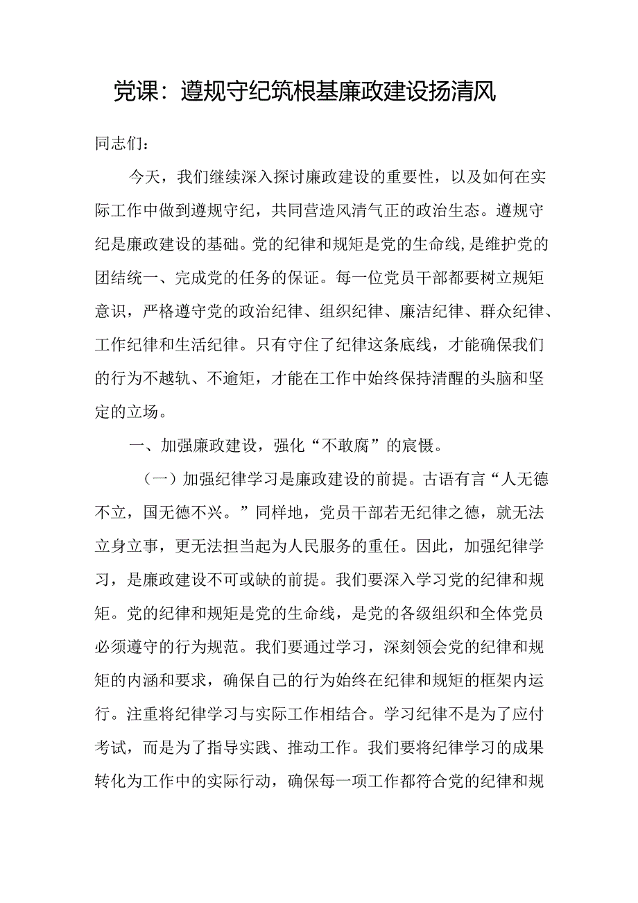 党支部2024年7月党的纪律教育主题党日党课讲稿辅导报告9篇（含廉政党课）.docx_第2页