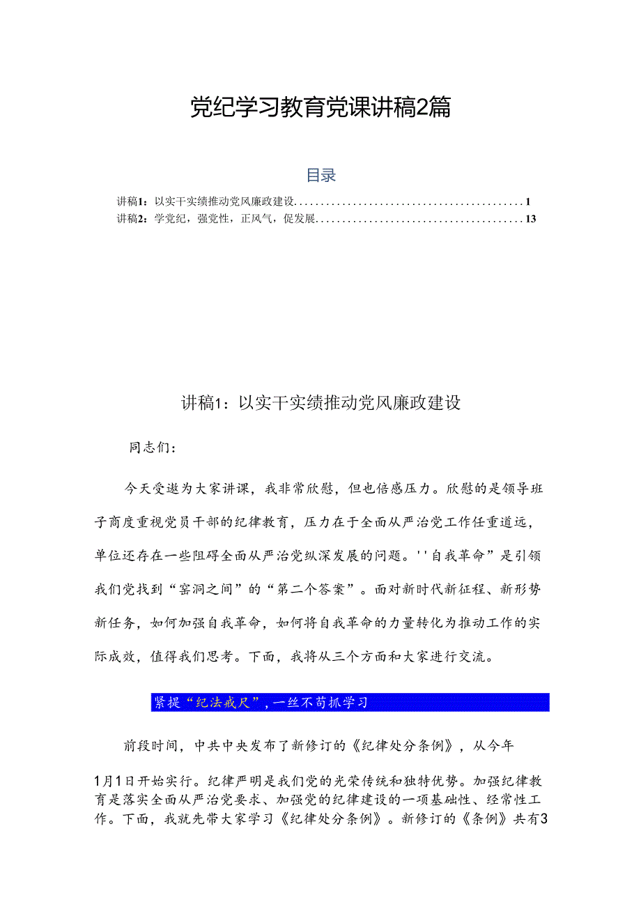 党纪学习教育党课讲稿 2篇.docx_第1页