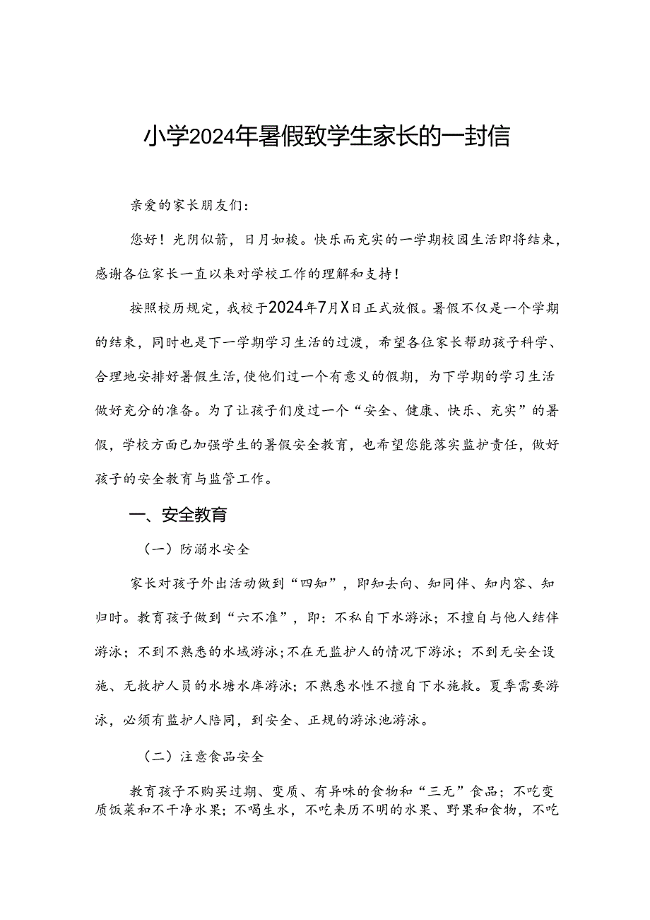 镇小学2024年暑假致学生家长的一封信.docx_第1页