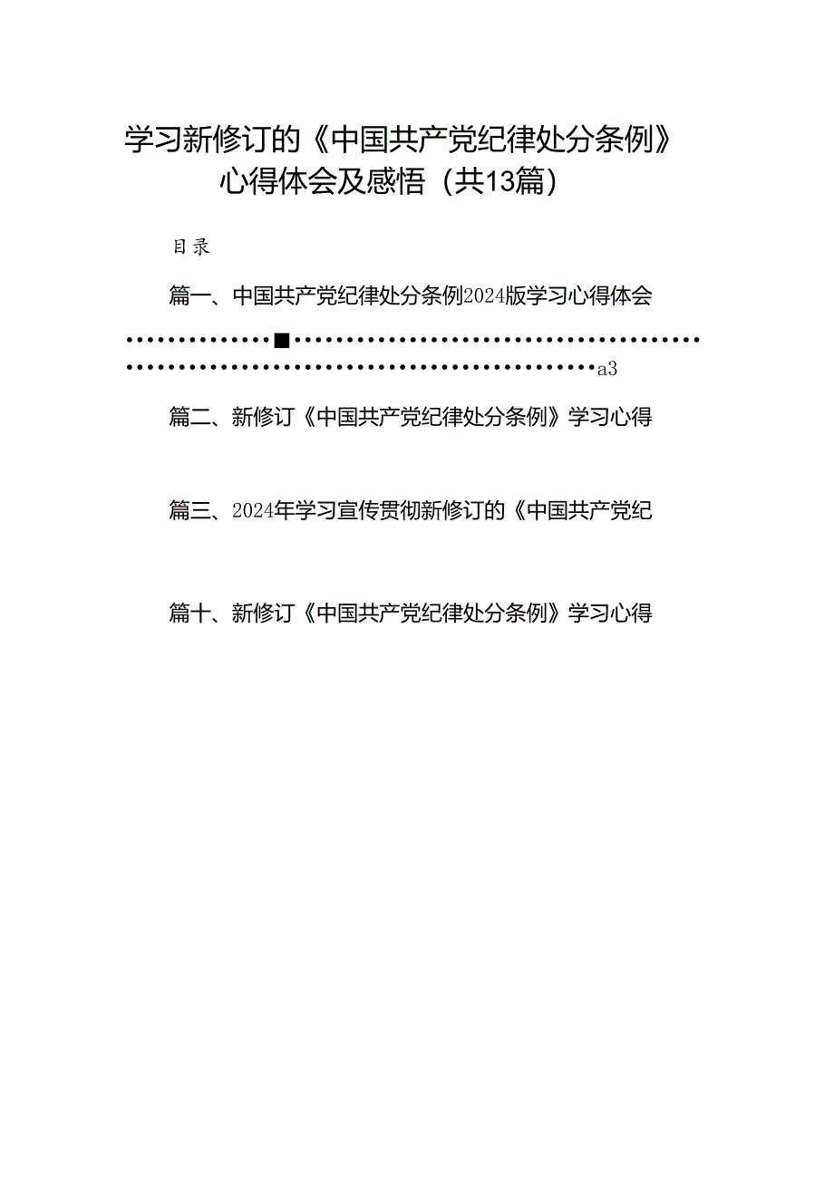 学习新修订的《中国共产党纪律处分条例》心得体会及感悟（共13篇）.docx_第1页