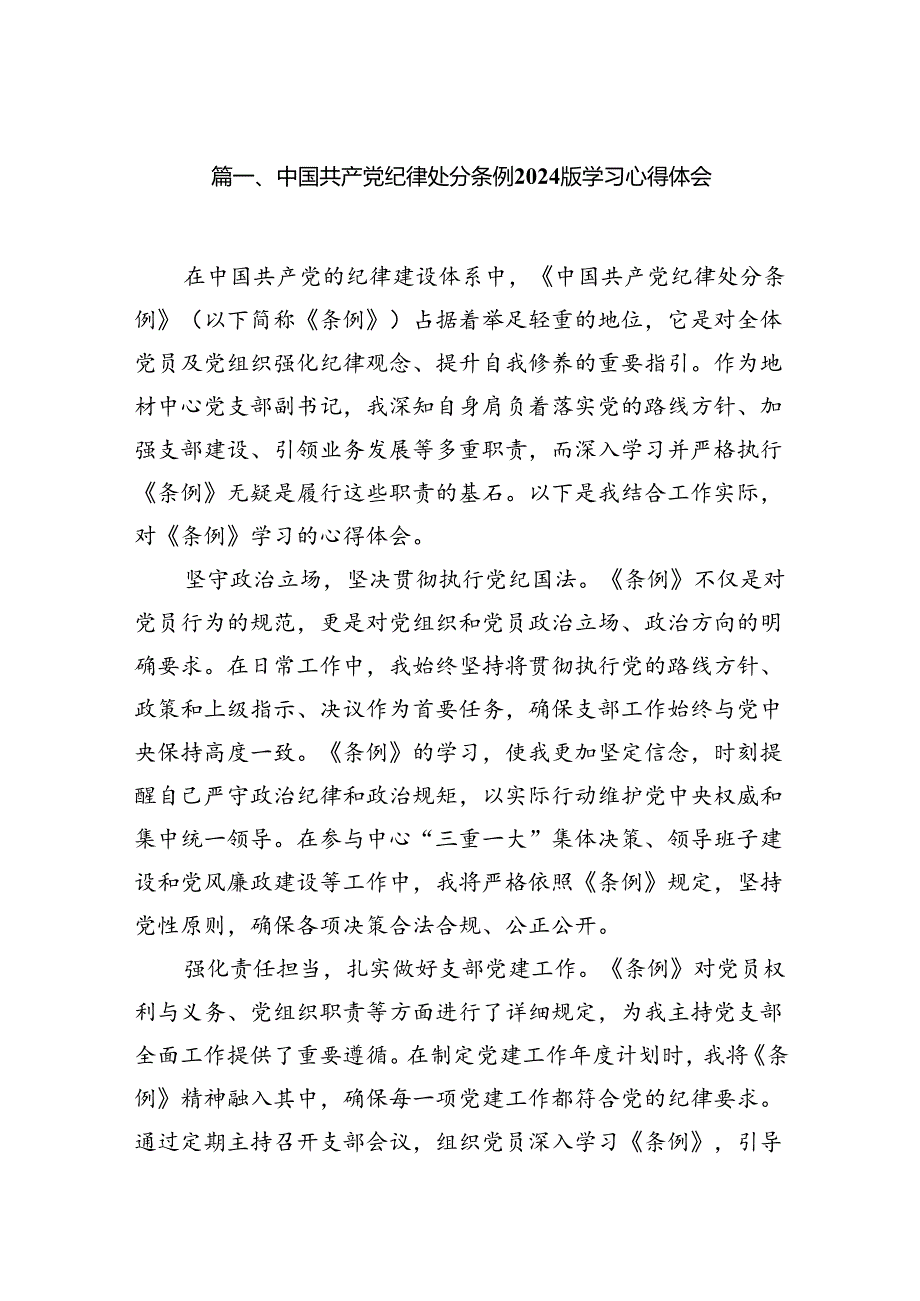 学习新修订的《中国共产党纪律处分条例》心得体会及感悟（共13篇）.docx_第2页