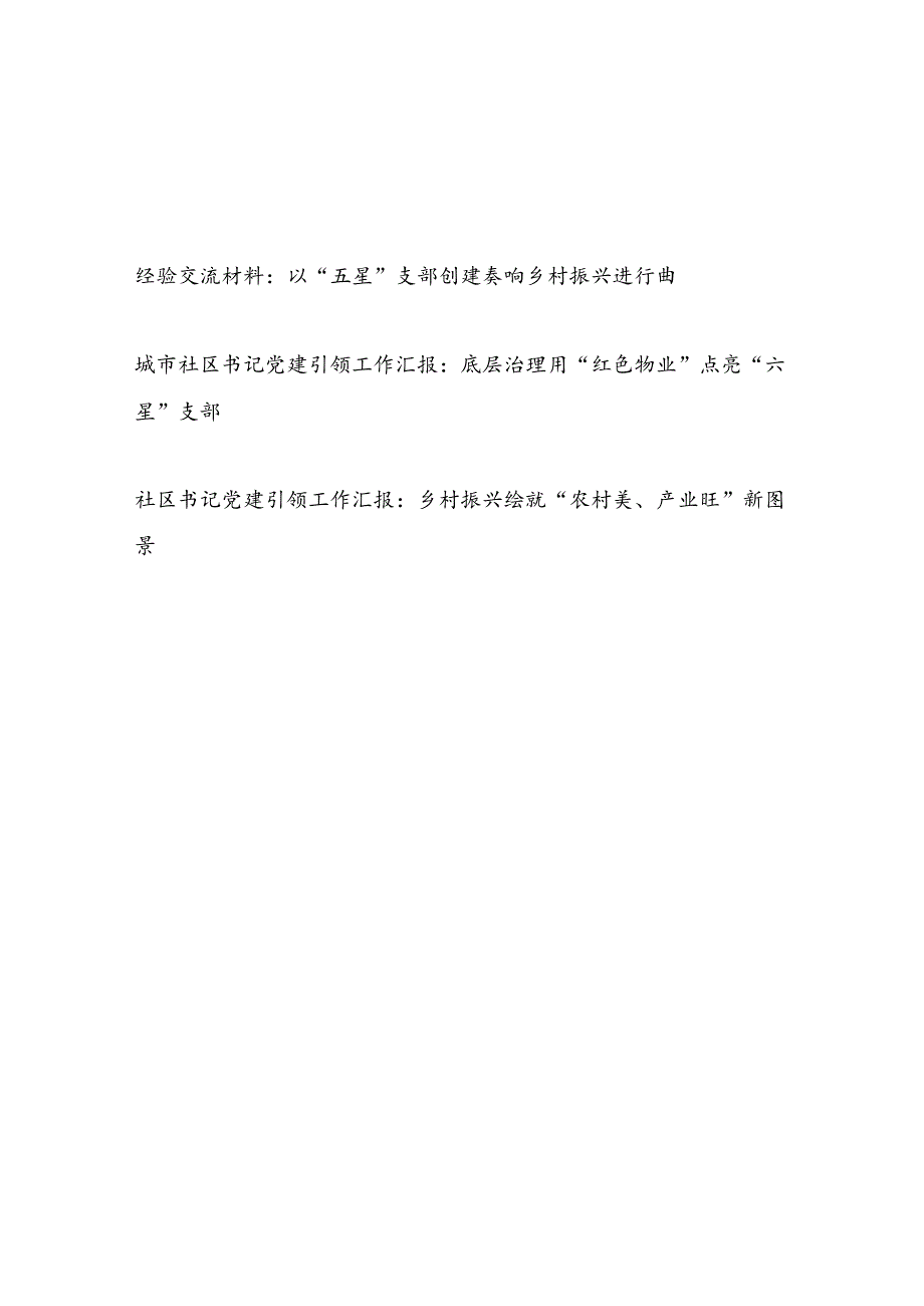 社区党支部书记党建经验交流材料3篇.docx_第1页