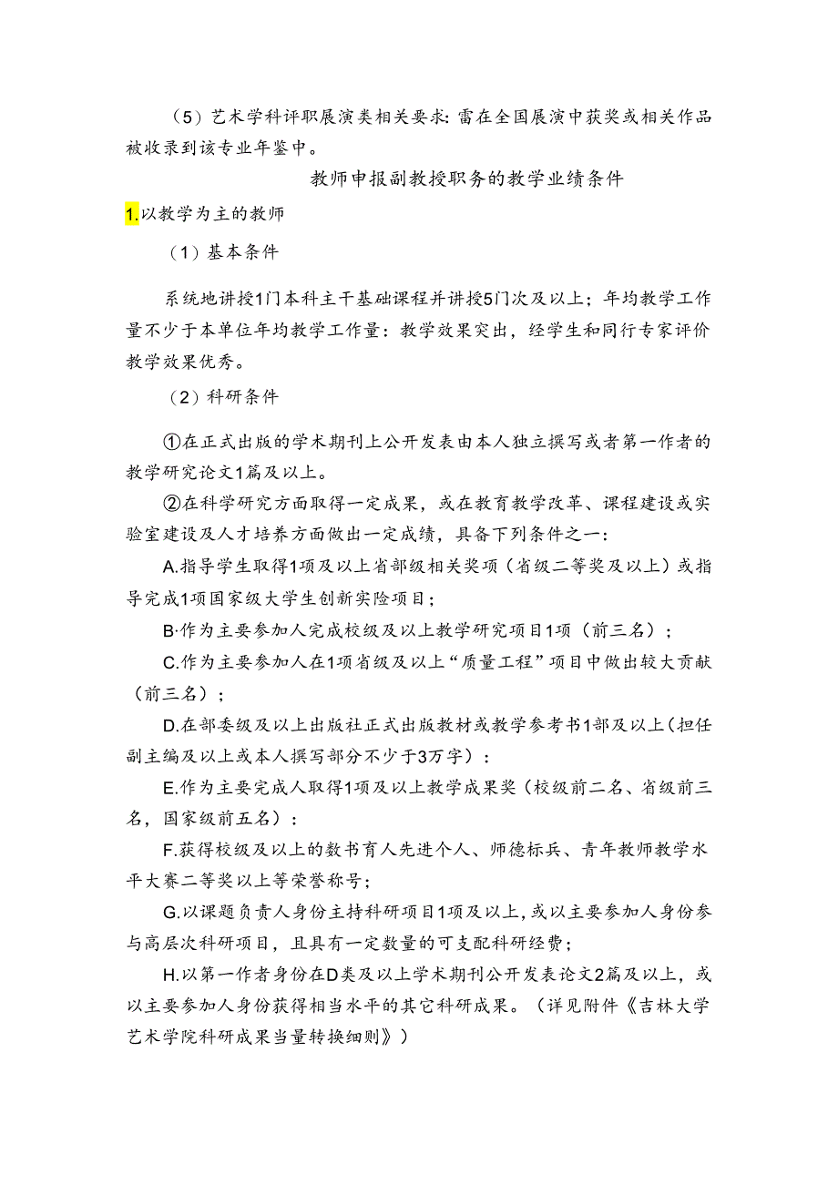 吉林大学教师申报教授职务的学术业绩原则要求.docx_第3页