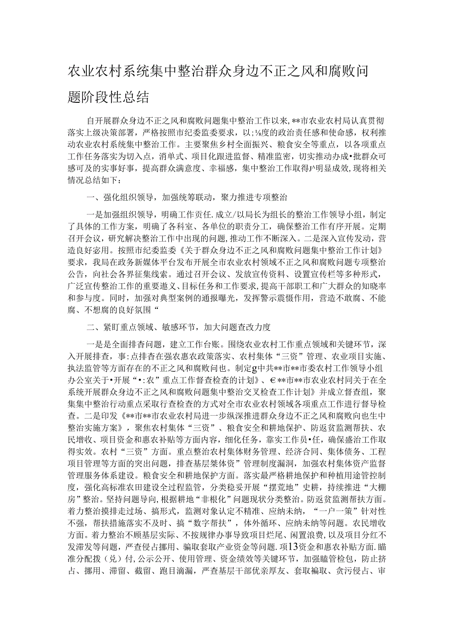 农业农村系统集中整治群众身边不正之风和腐败问题阶段性总结.docx_第1页