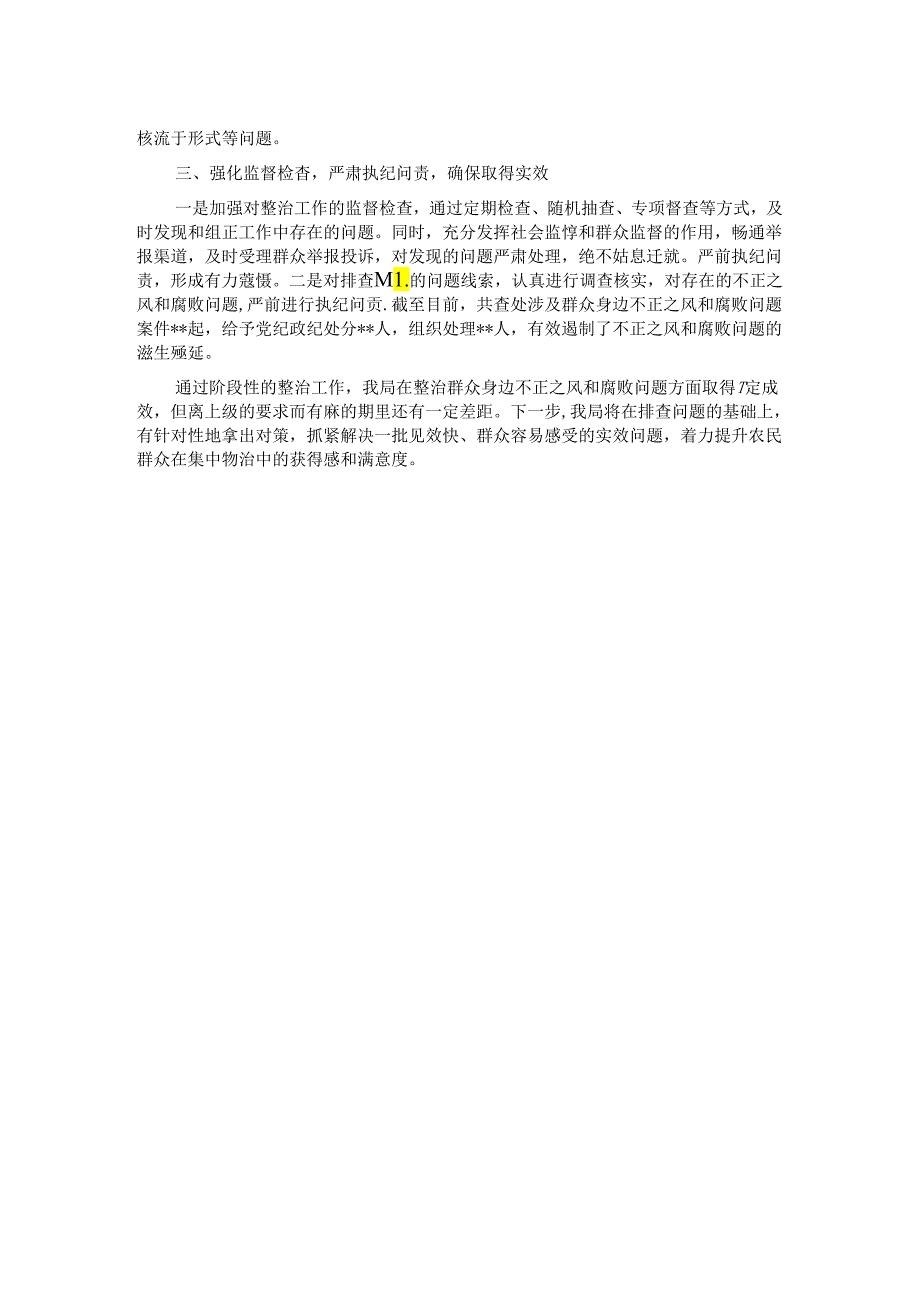 农业农村系统集中整治群众身边不正之风和腐败问题阶段性总结.docx_第2页