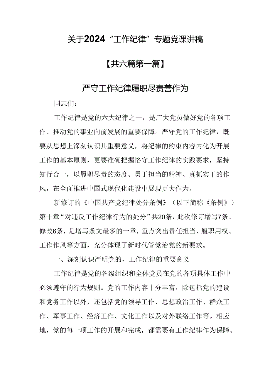 （6篇）关于2024“工作纪律”专题党课讲稿.docx_第1页