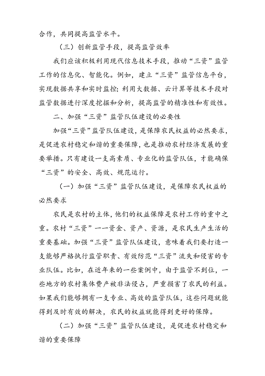 某县关于加强农村“三资”监管队伍建设的调研报告.docx_第2页