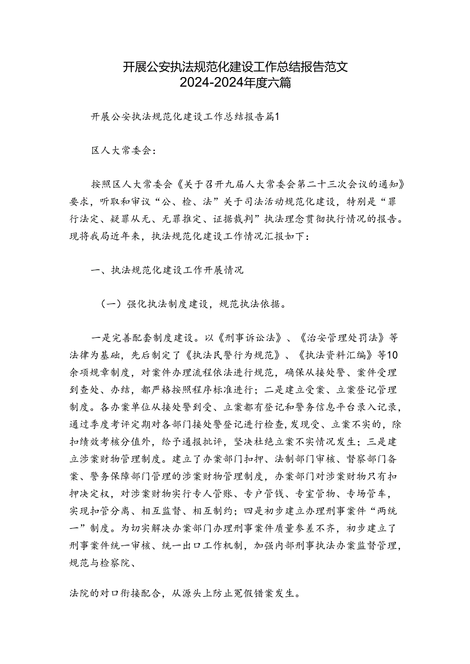 开展公安执法规范化建设工作总结报告范文2024-2024年度六篇.docx_第1页