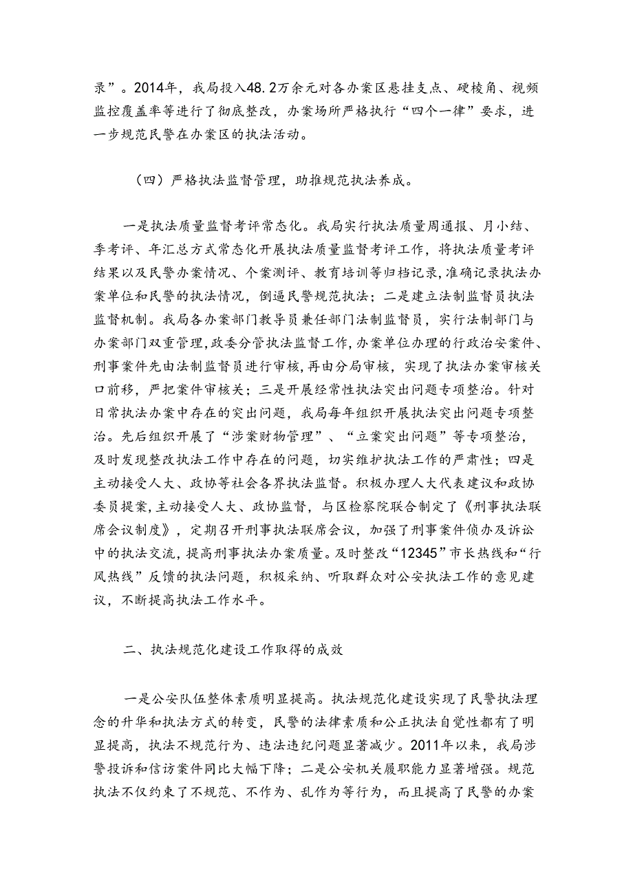 开展公安执法规范化建设工作总结报告范文2024-2024年度六篇.docx_第3页