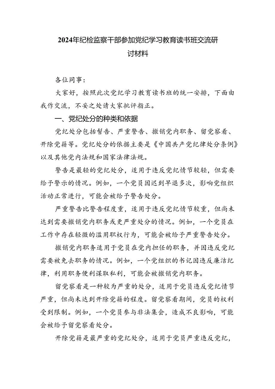 单位开展党纪学习教育经验交流材料（共4篇）.docx_第3页