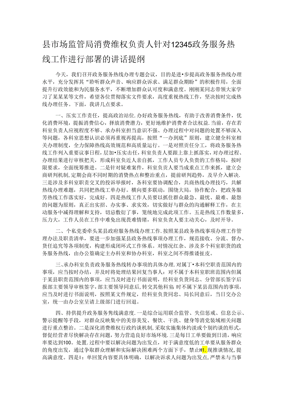 县市场监管局消费维权负责人针对12345政务服务热线工作进行部署的讲话提纲.docx_第1页