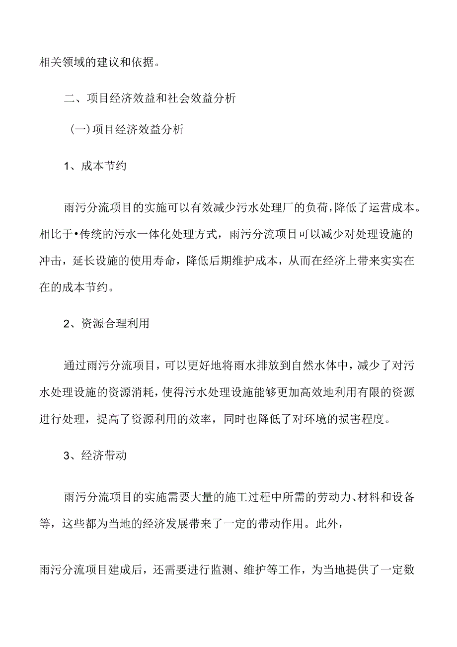 雨污分流项目经济效益和社会效益分析.docx_第3页