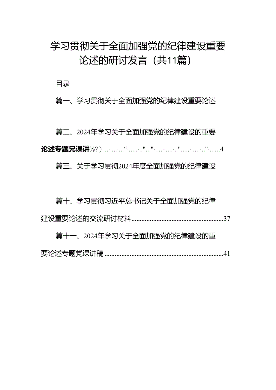 学习贯彻关于全面加强党的纪律建设重要论述的研讨发言（共11篇选择）.docx_第1页