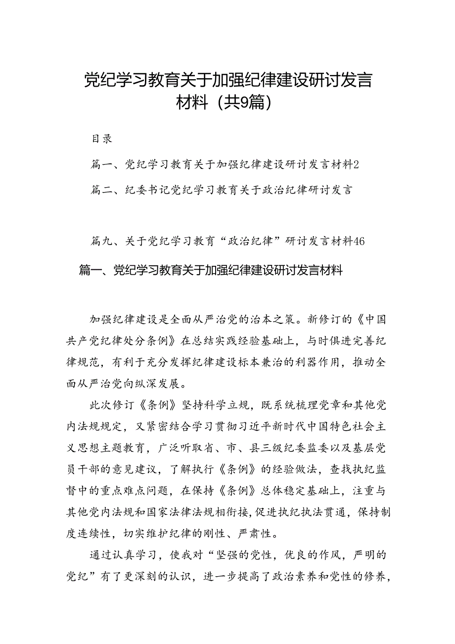 党纪学习教育关于加强纪律建设研讨发言材料（9篇合集）.docx_第1页