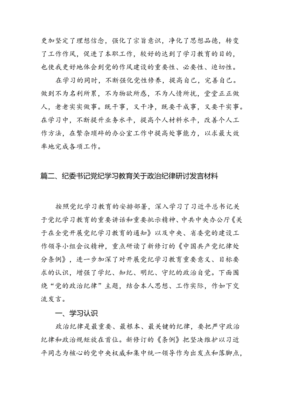 党纪学习教育关于加强纪律建设研讨发言材料（9篇合集）.docx_第2页