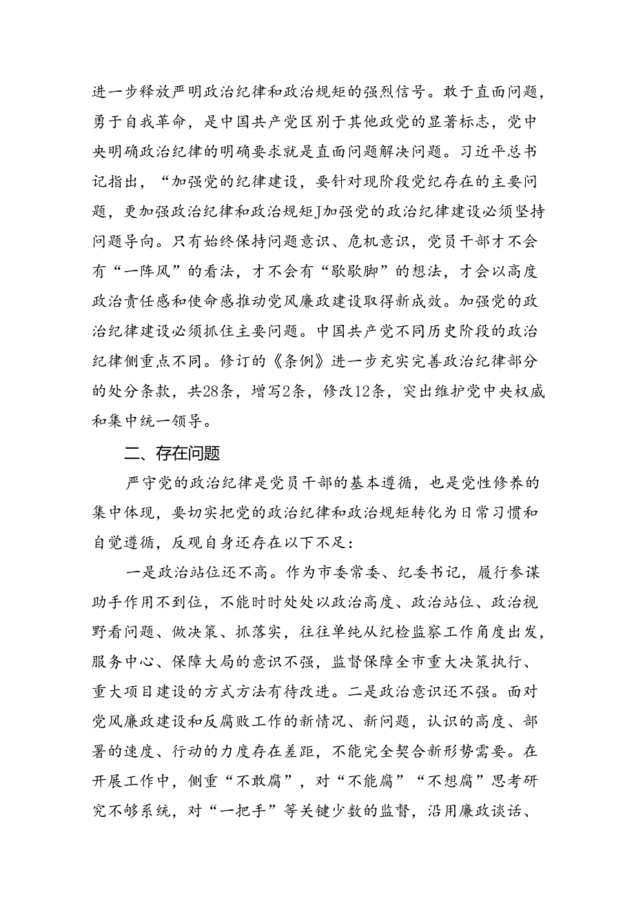 党纪学习教育关于加强纪律建设研讨发言材料（9篇合集）.docx_第3页