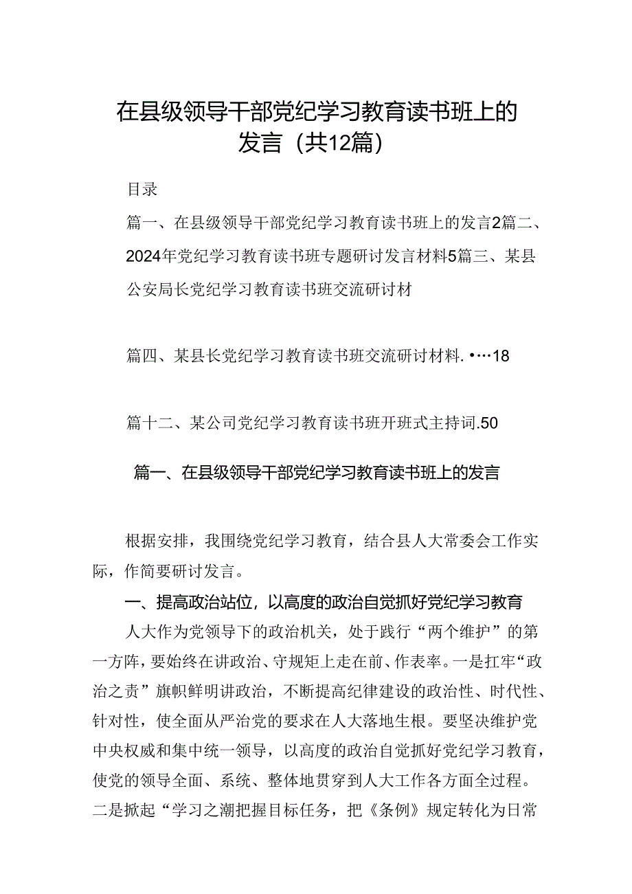 在县级领导干部党纪学习教育读书班上的发言12篇（优选）.docx_第1页