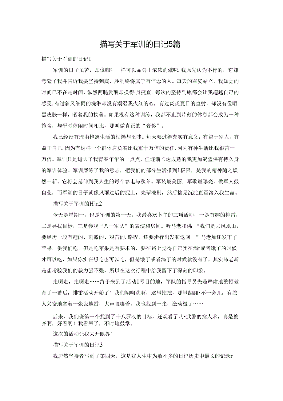 描写关于军训的日记5篇.docx_第1页