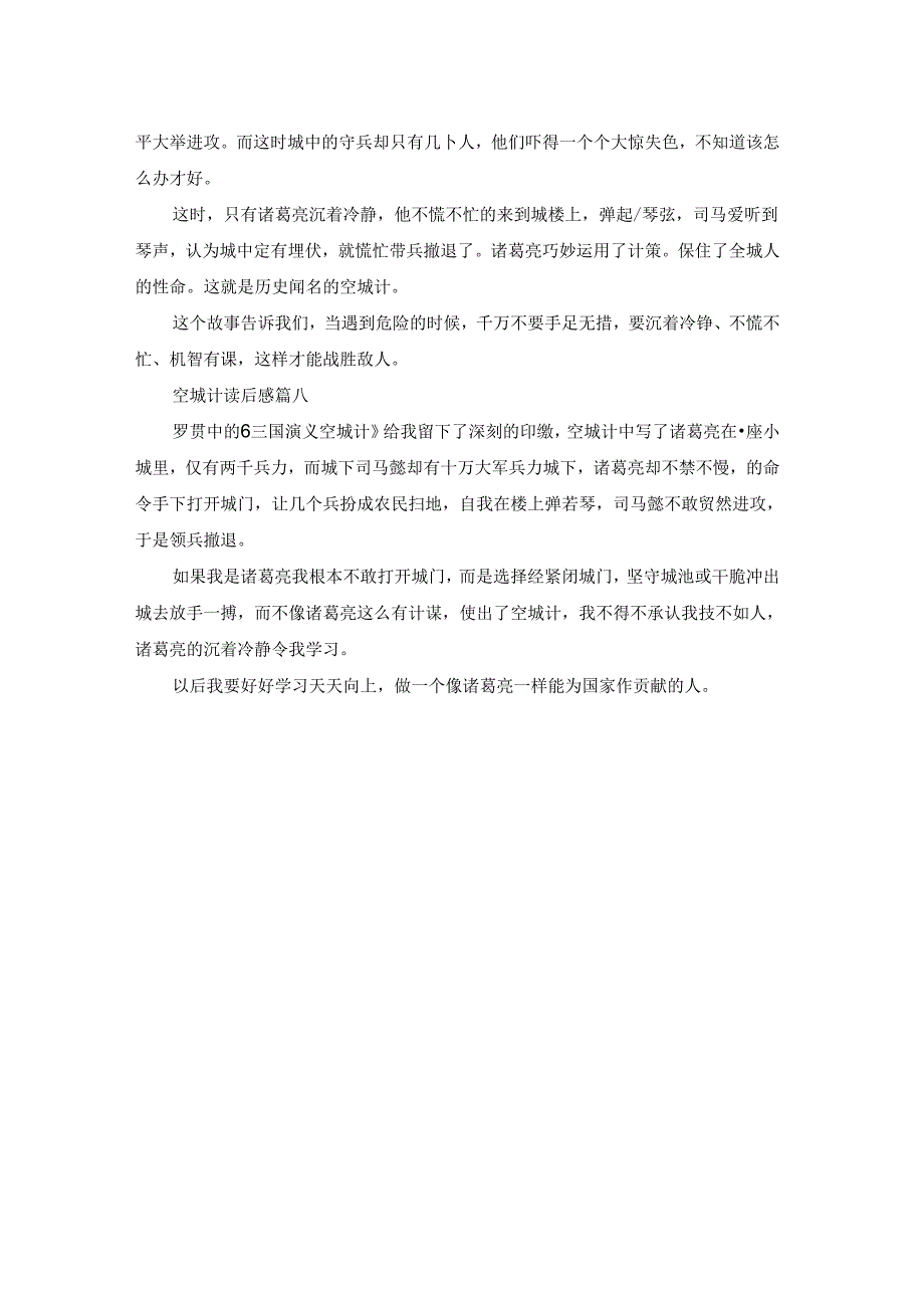 空城计读后感200字.docx_第3页