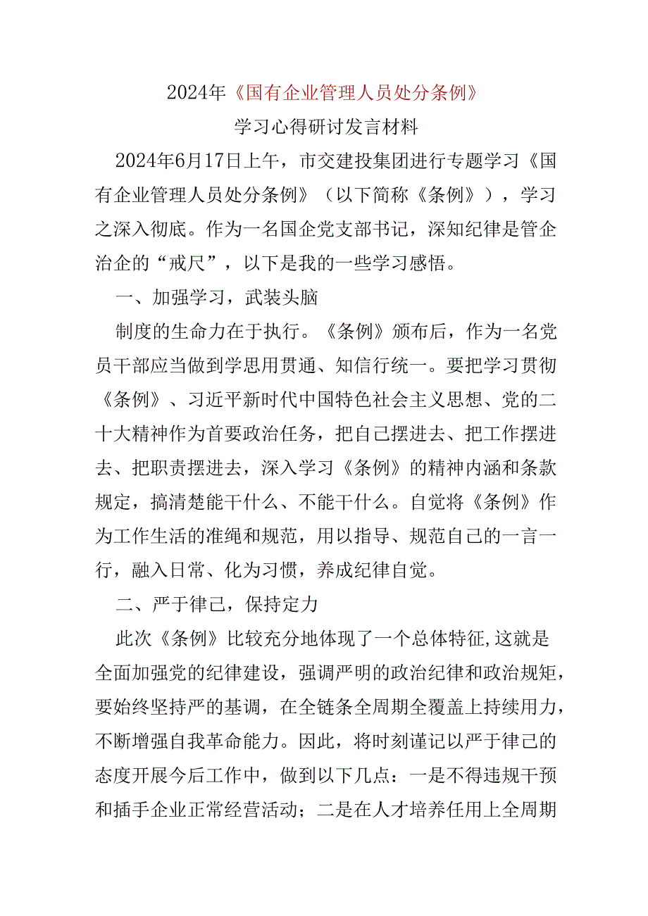 基层机关2024年“国有企业管理人员处分条例”心得体会.docx_第1页