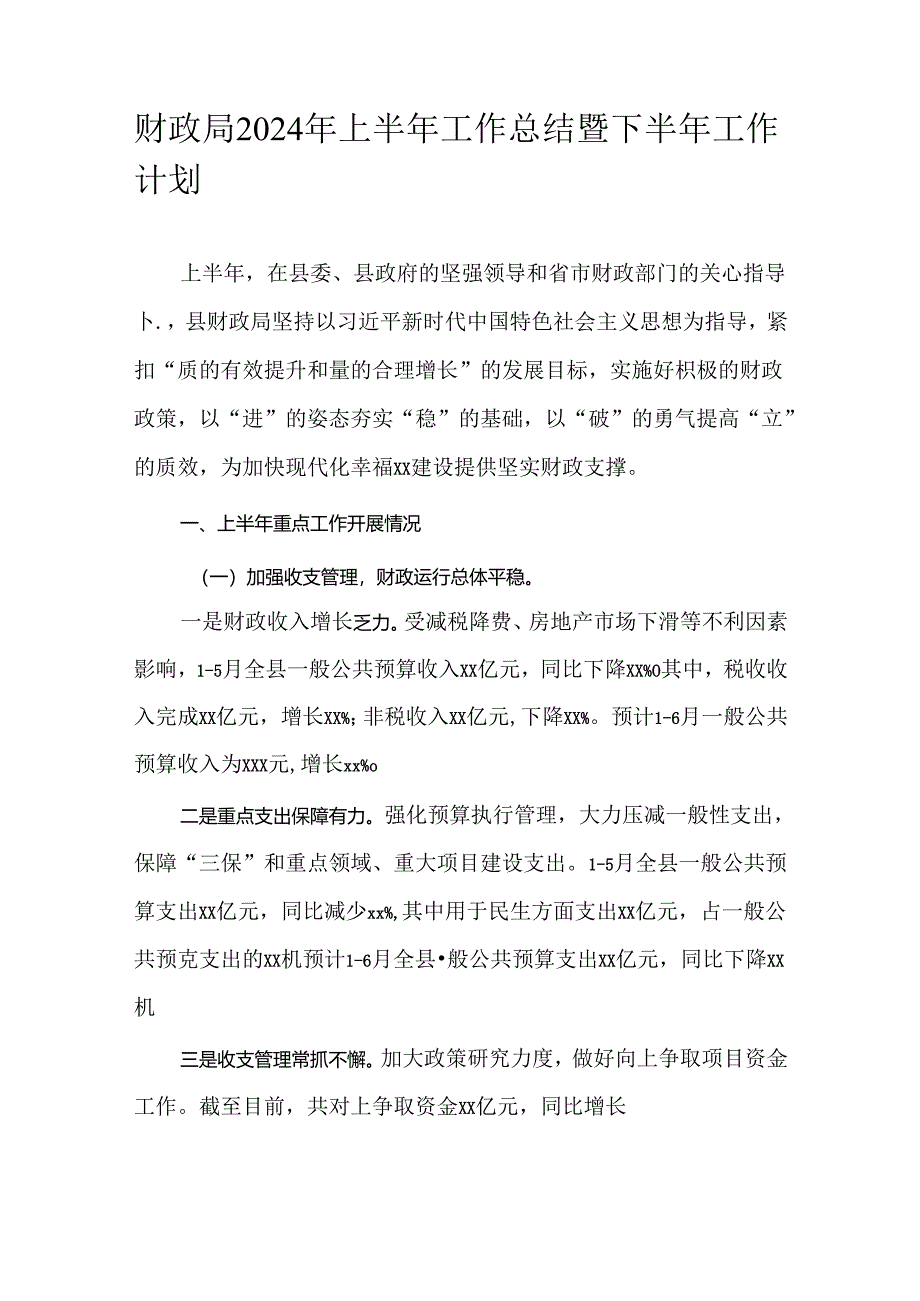 财政局2024年上半年工作总结暨下半年工作计划.docx_第1页