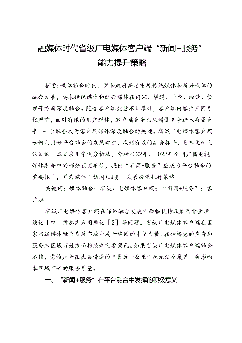 融媒体时代省级广电媒体客户端“新闻+服务”能力提升策略.docx_第1页