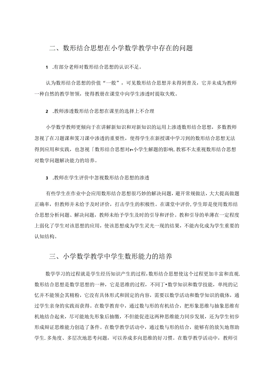 小学生数形结合能力的培养 论文.docx_第3页